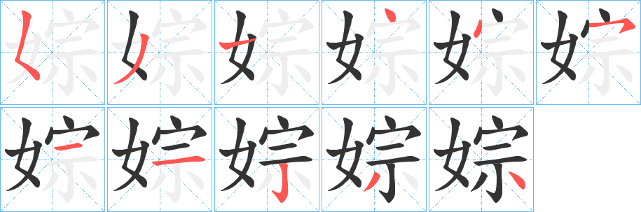 婃字笔画写法