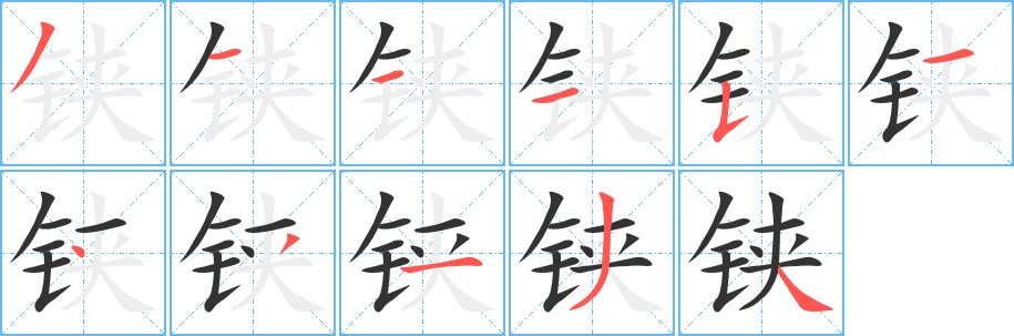 铗字笔画写法