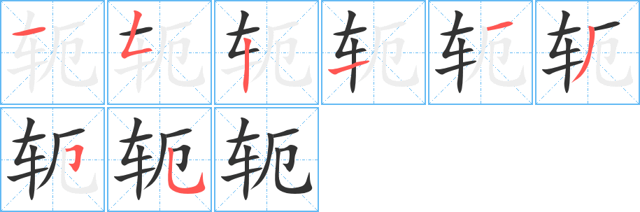 轭字笔画写法