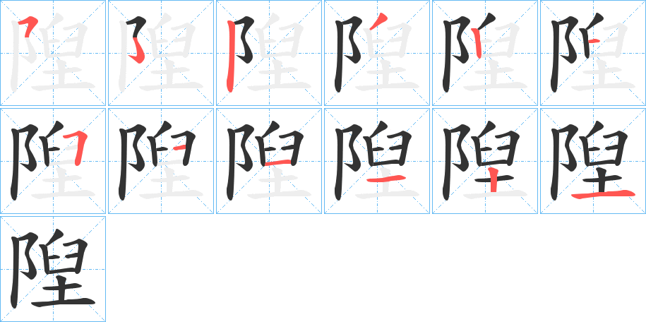 隉字笔画写法