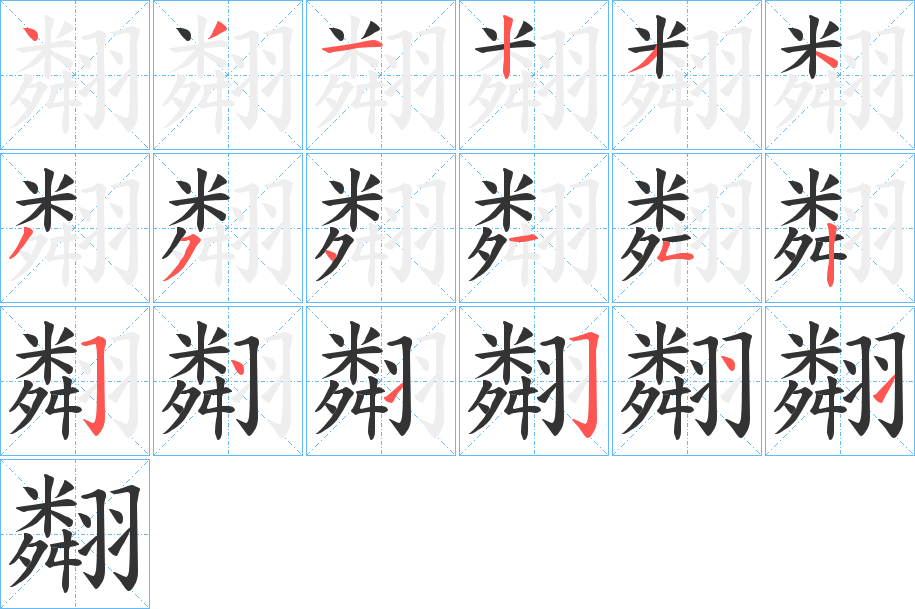 翷字笔画写法