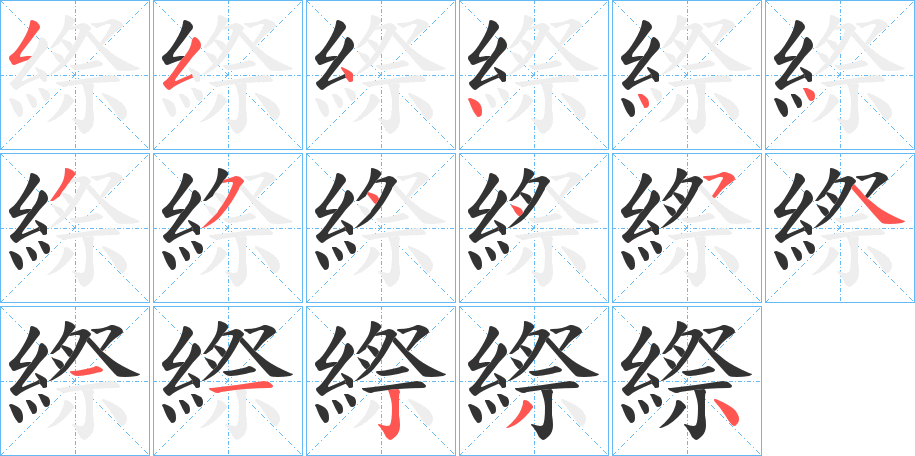 縩字笔画写法