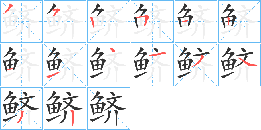 鲚字笔画写法