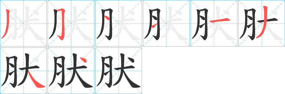 肰字笔画写法