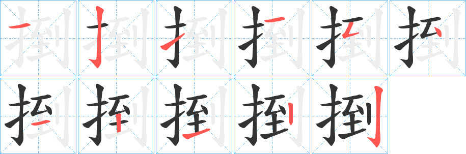 捯字笔画写法