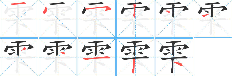 雫字笔画写法