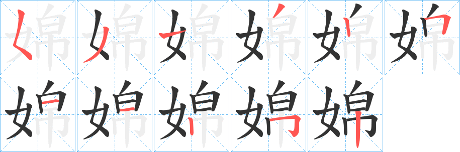 婂字笔画写法