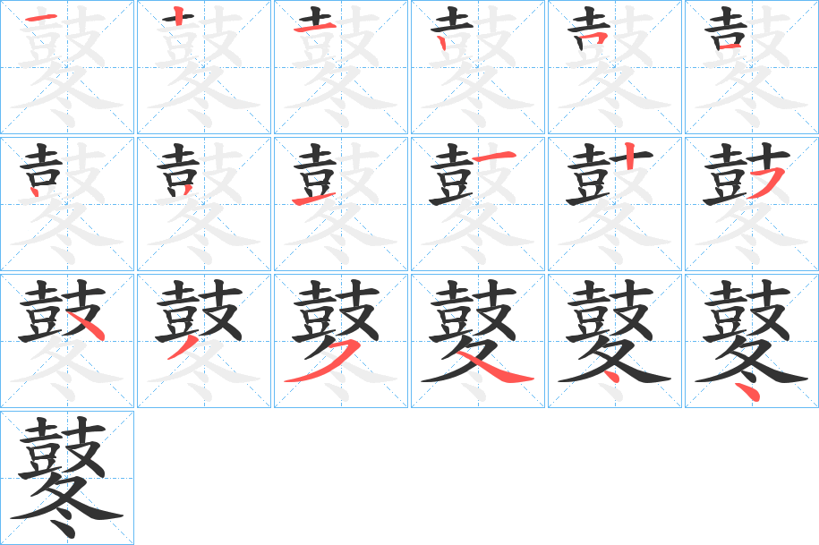 鼕字笔画写法