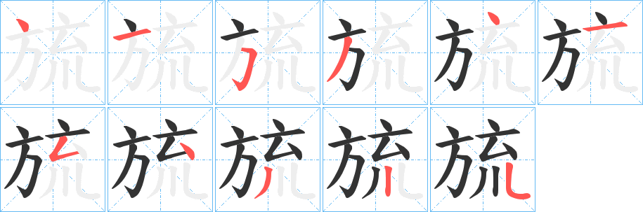 旈字笔画写法