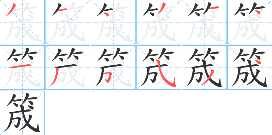 筬字笔画写法