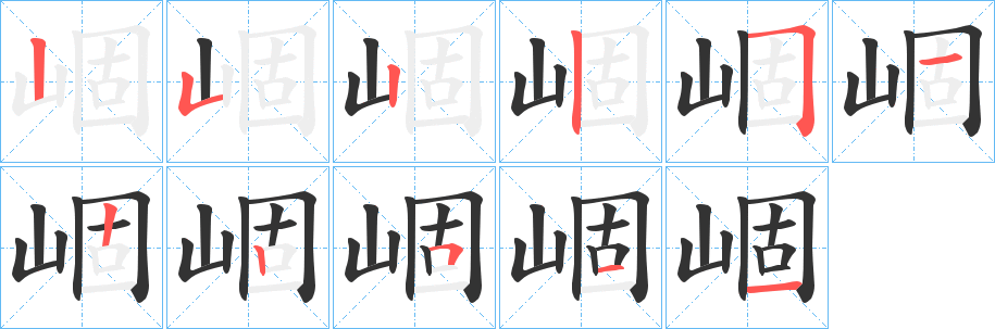 崓字笔画写法