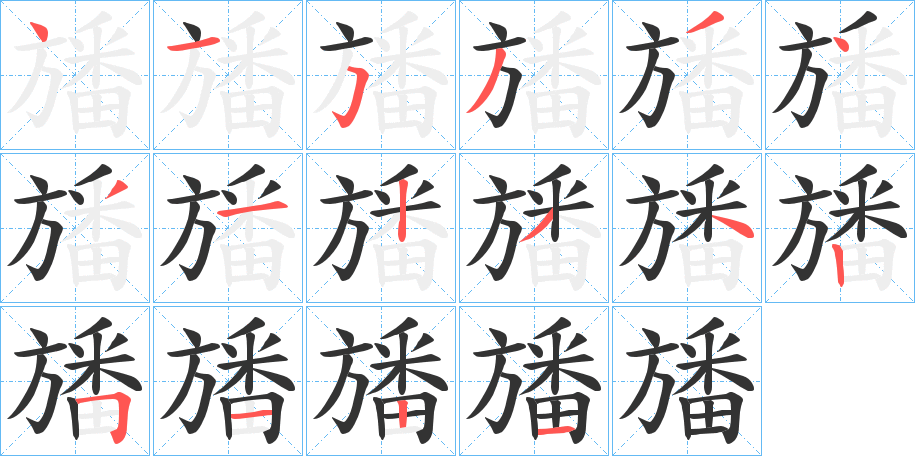 旙字笔画写法