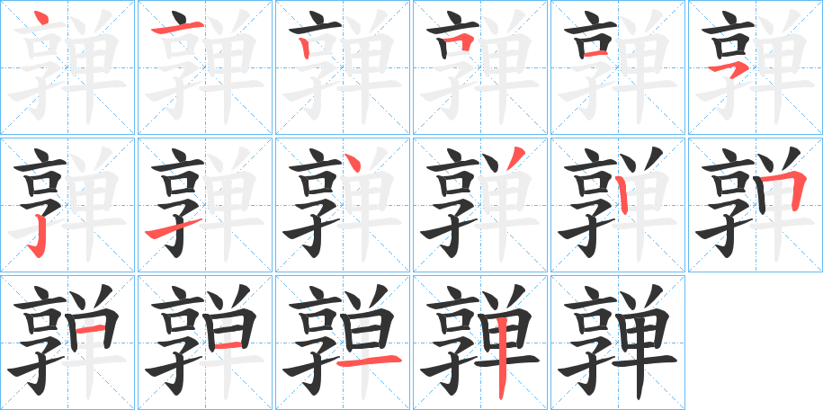 亸字笔画写法