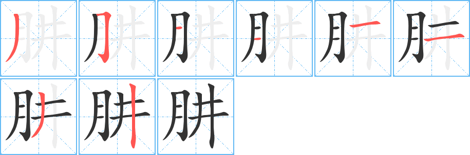 肼字笔画写法