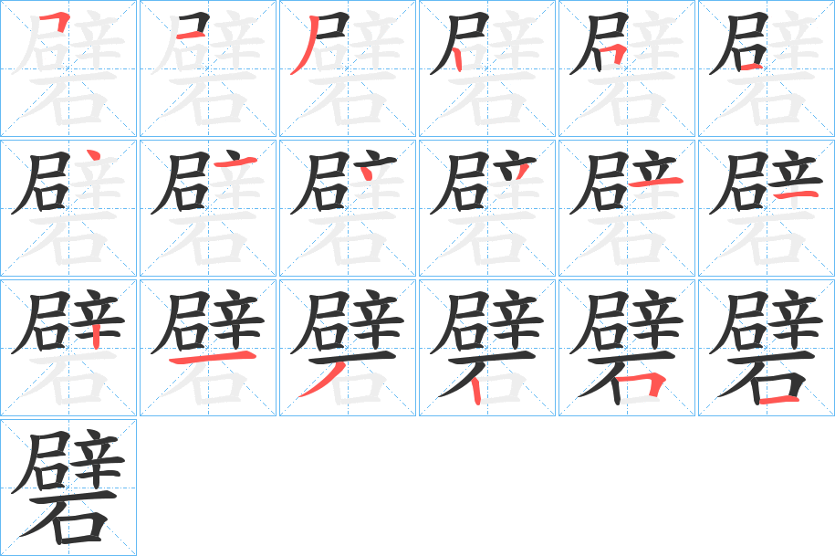 礕字笔画写法