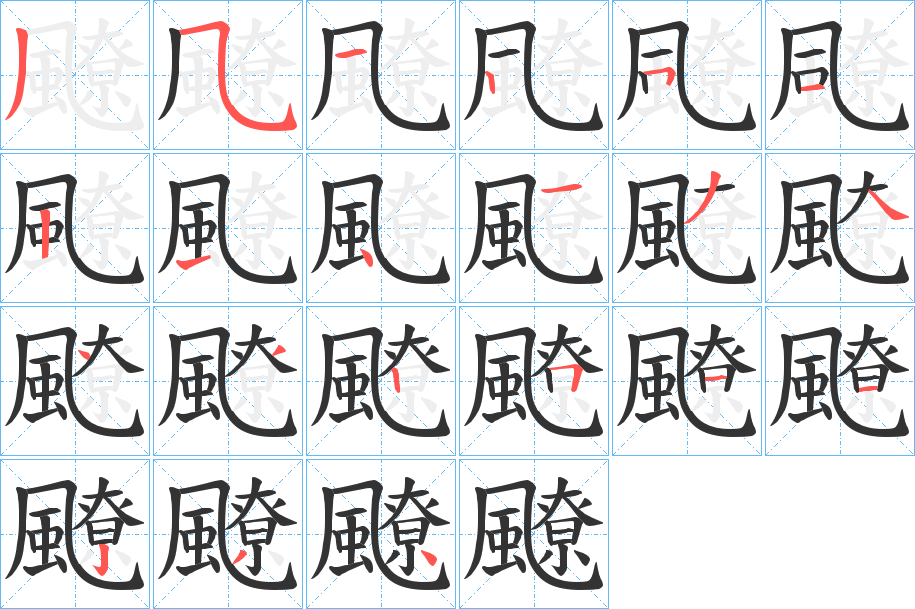 飉字笔画写法