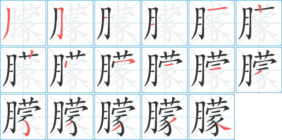 朦字笔画写法