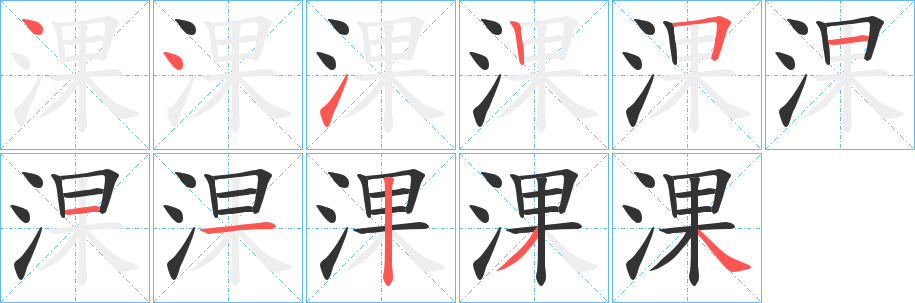 淉字笔画写法