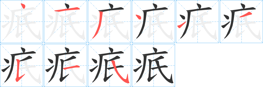 疧字笔画写法