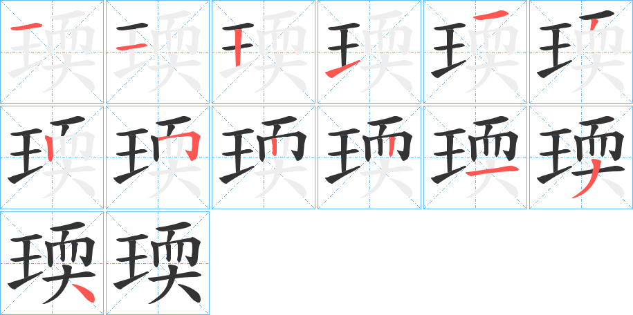 瑌字笔画写法