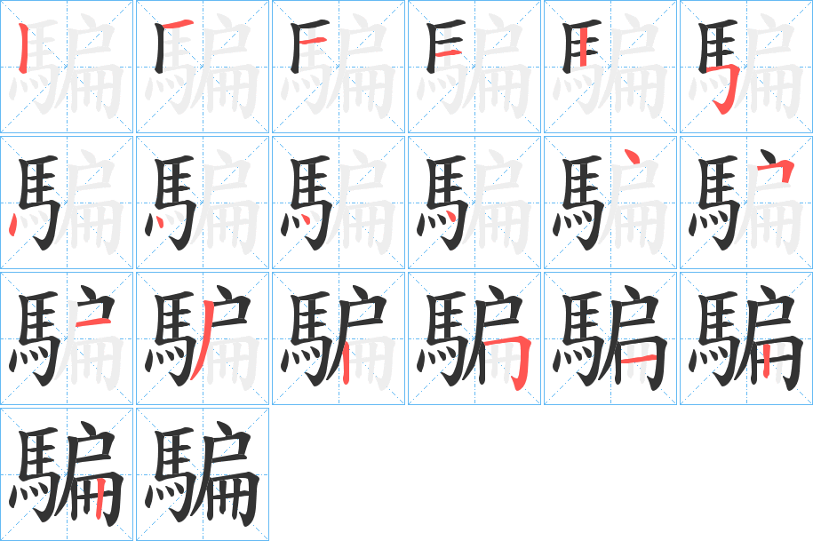 騙字笔画写法