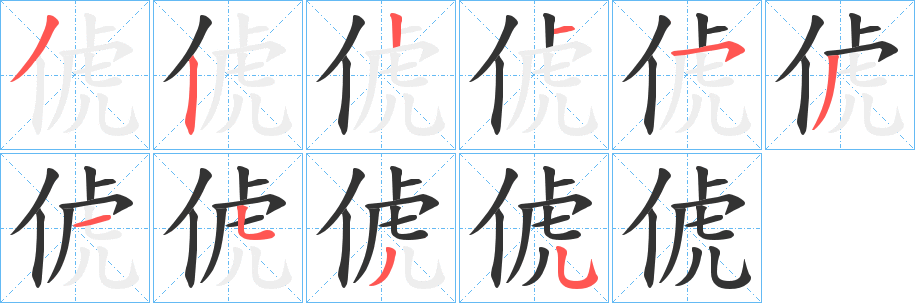 俿字笔画写法