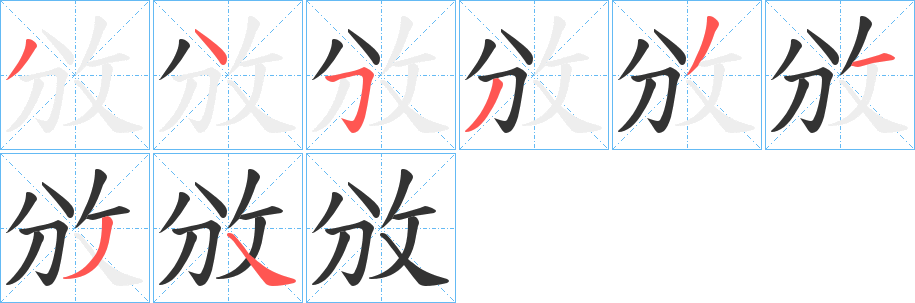 攽字笔画写法