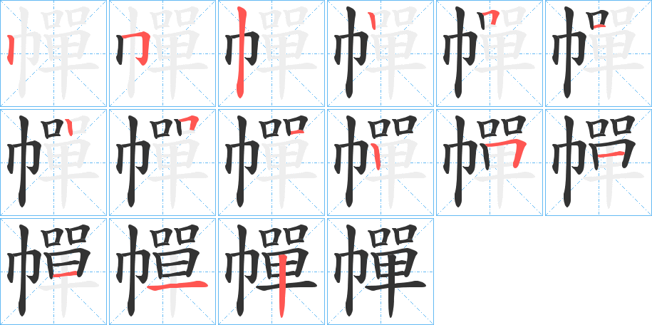 幝字笔画写法