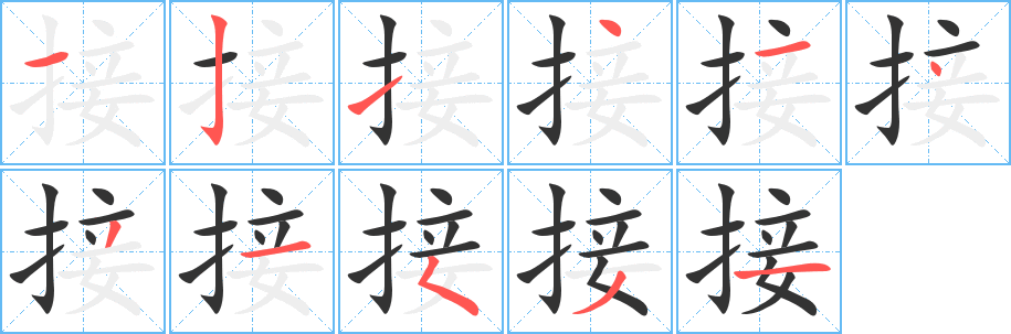 接字笔画写法