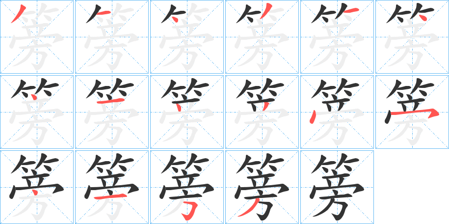 篣字笔画写法