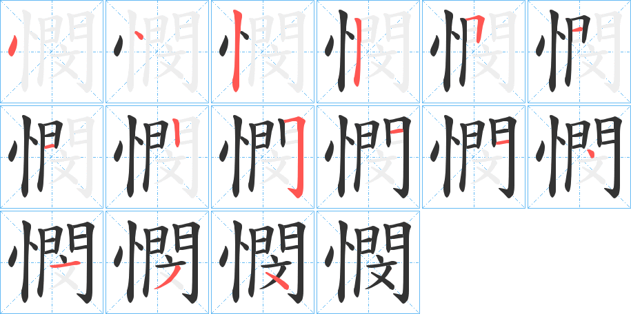 憫字笔画写法