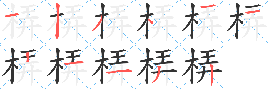 梇字笔画写法