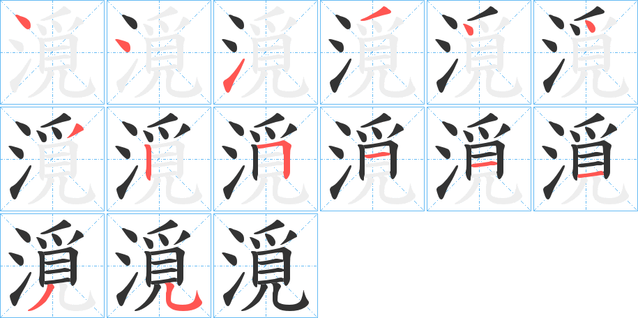 漞字笔画写法