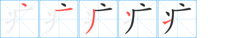 疒字笔画写法