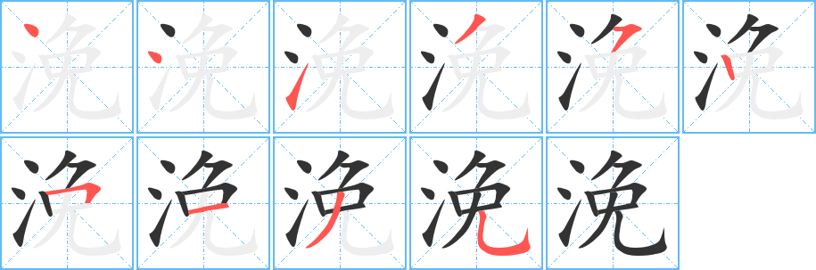 浼字笔画写法