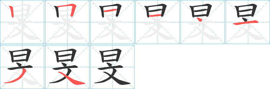 旻字笔画写法