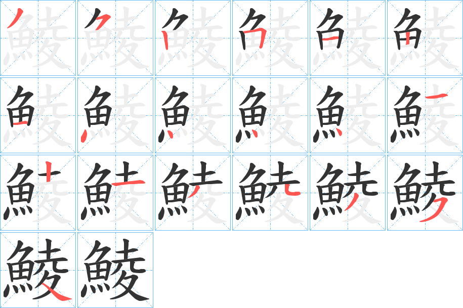 鯪字笔画写法