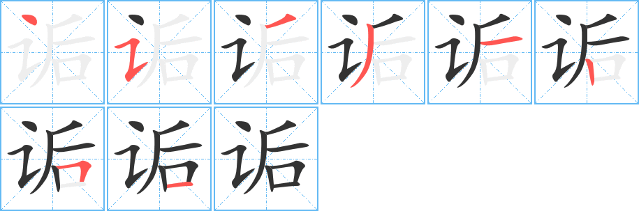 诟字笔画写法