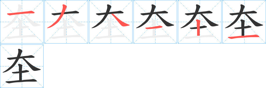 圶字笔画写法