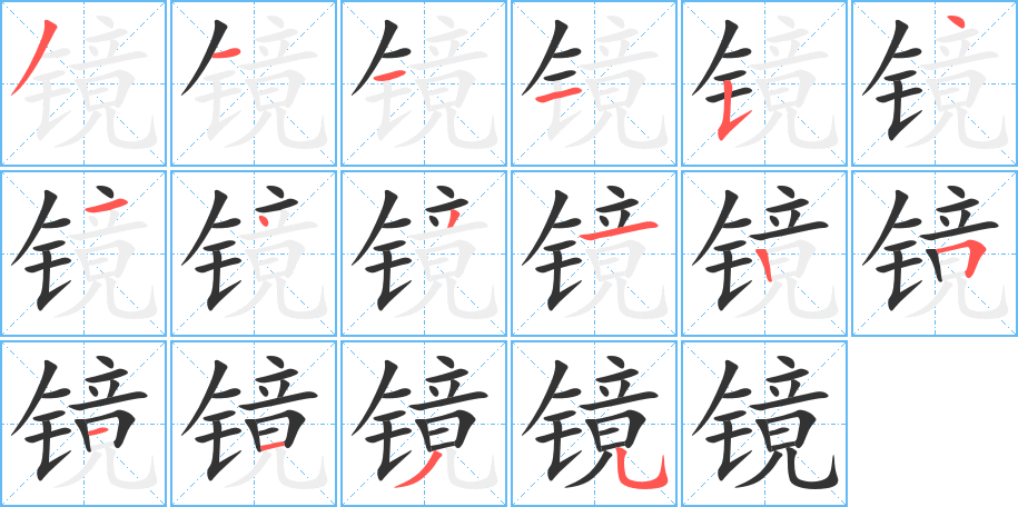 镜字笔画写法