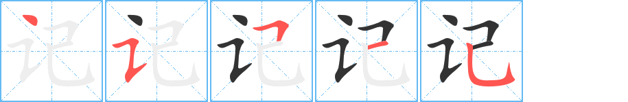 记字笔画写法