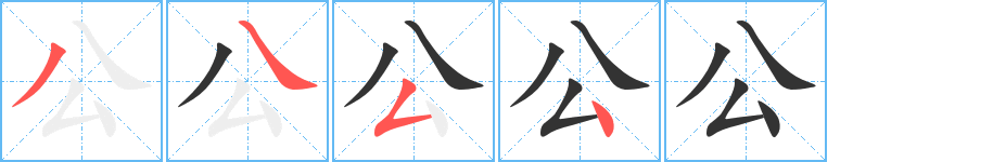 公字笔画写法