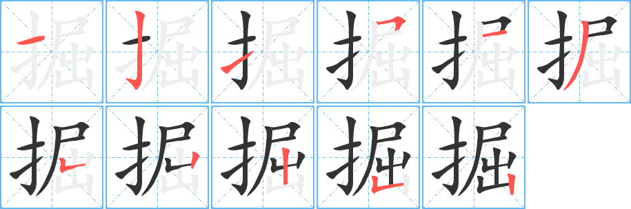 掘字笔画写法