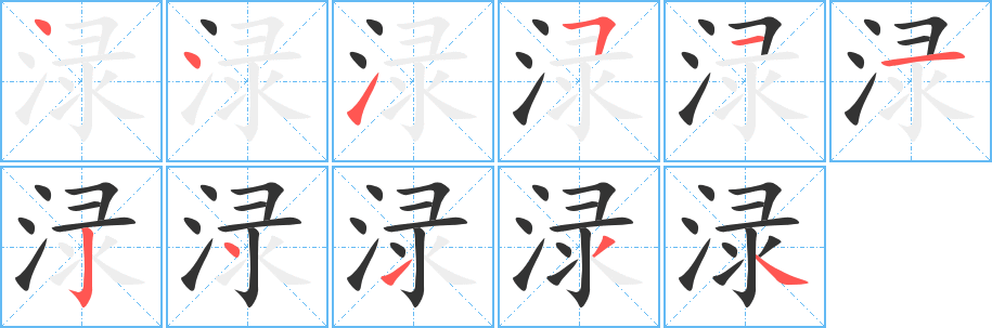 渌字笔画写法