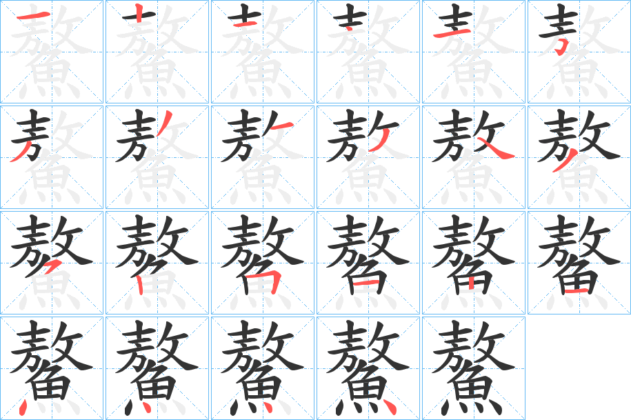 鰲字笔画写法