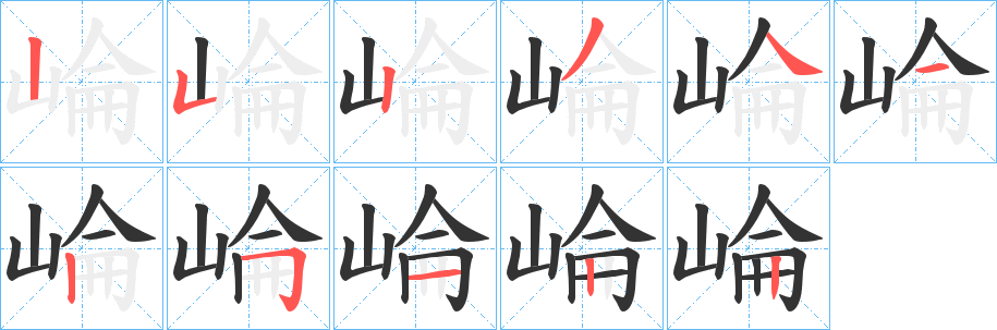 崘字笔画写法