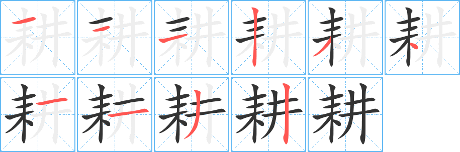 耕字笔画写法