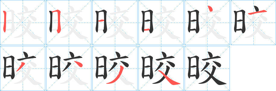 晈字笔画写法