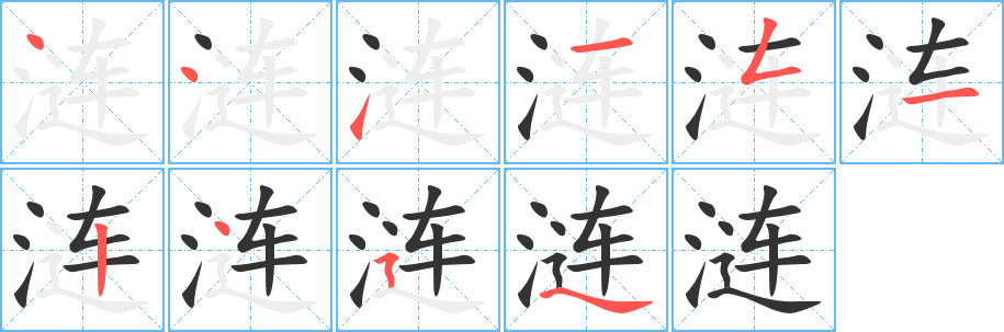 涟字笔画写法