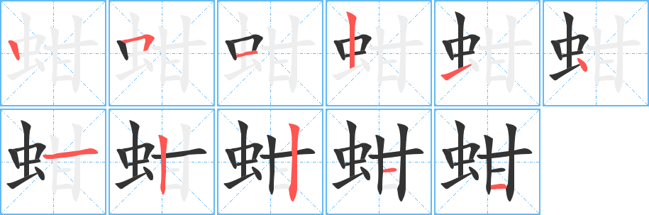 蚶字笔画写法